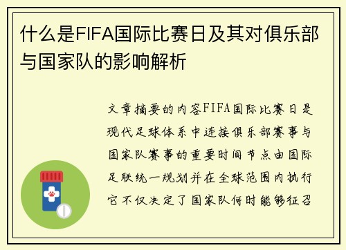 什么是FIFA国际比赛日及其对俱乐部与国家队的影响解析