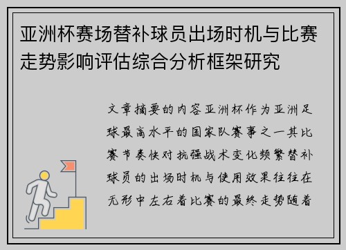 亚洲杯赛场替补球员出场时机与比赛走势影响评估综合分析框架研究