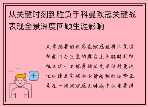 从关键时刻到胜负手科曼欧冠关键战表现全景深度回顾生涯影响