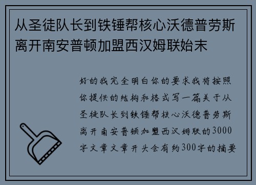 从圣徒队长到铁锤帮核心沃德普劳斯离开南安普顿加盟西汉姆联始末