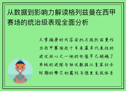 从数据到影响力解读格列兹曼在西甲赛场的统治级表现全面分析