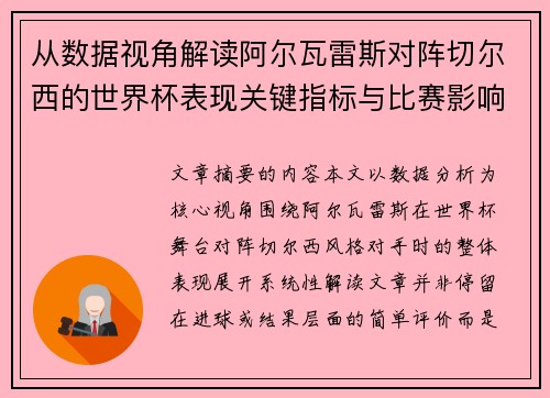 从数据视角解读阿尔瓦雷斯对阵切尔西的世界杯表现关键指标与比赛影响