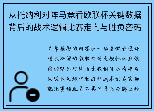 从托纳利对阵马竞看欧联杯关键数据背后的战术逻辑比赛走向与胜负密码