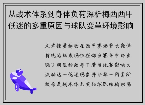 从战术体系到身体负荷深析梅西西甲低迷的多重原因与球队变革环境影响