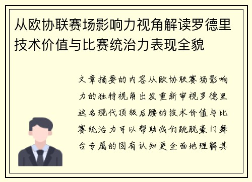 从欧协联赛场影响力视角解读罗德里技术价值与比赛统治力表现全貌