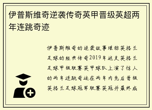 伊普斯维奇逆袭传奇英甲晋级英超两年连跳奇迹