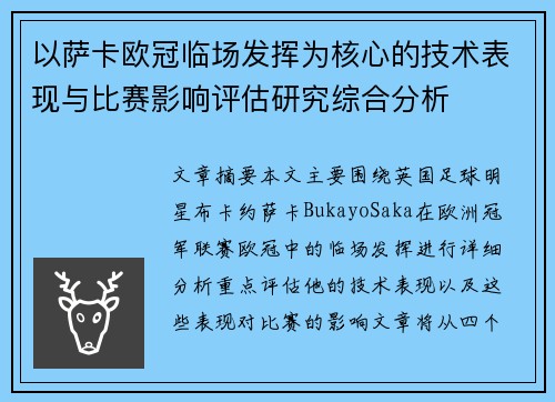 以萨卡欧冠临场发挥为核心的技术表现与比赛影响评估研究综合分析