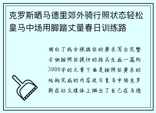 克罗斯晒马德里郊外骑行照状态轻松皇马中场用脚踏丈量春日训练路