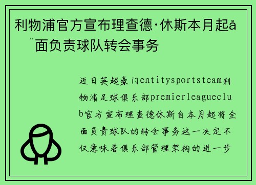 利物浦官方宣布理查德·休斯本月起全面负责球队转会事务