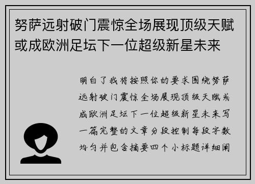 努萨远射破门震惊全场展现顶级天赋或成欧洲足坛下一位超级新星未来