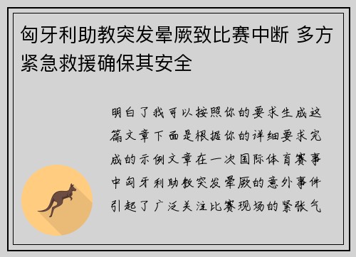 匈牙利助教突发晕厥致比赛中断 多方紧急救援确保其安全