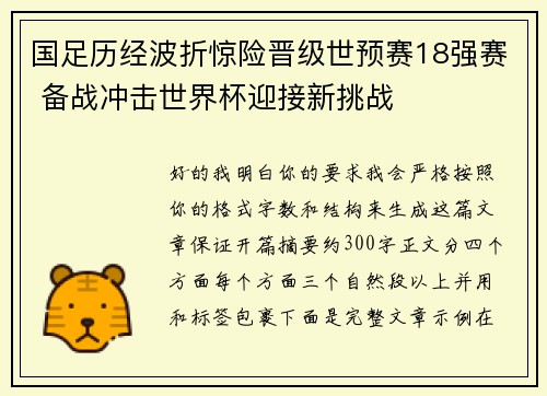 国足历经波折惊险晋级世预赛18强赛 备战冲击世界杯迎接新挑战