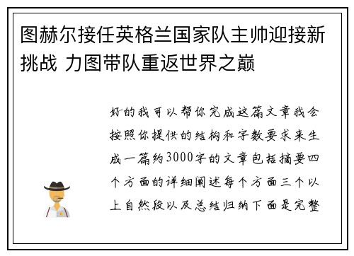 图赫尔接任英格兰国家队主帅迎接新挑战 力图带队重返世界之巅