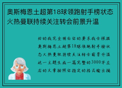 奥斯梅恩土超第18球领跑射手榜状态火热曼联持续关注转会前景升温
