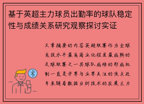 基于英超主力球员出勤率的球队稳定性与成绩关系研究观察探讨实证