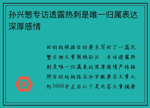 孙兴慜专访透露热刺是唯一归属表达深厚感情