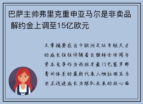 巴萨主帅弗里克重申亚马尔是非卖品 解约金上调至15亿欧元