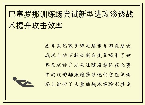 巴塞罗那训练场尝试新型进攻渗透战术提升攻击效率
