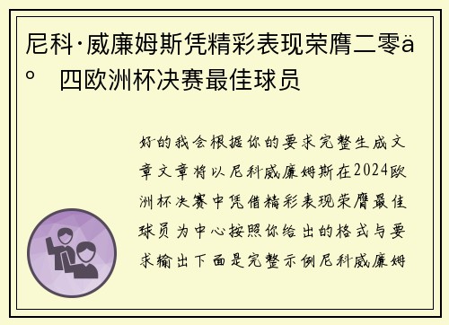 尼科·威廉姆斯凭精彩表现荣膺二零二四欧洲杯决赛最佳球员