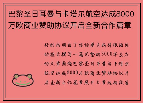 巴黎圣日耳曼与卡塔尔航空达成8000万欧商业赞助协议开启全新合作篇章 巴黎圣日耳曼与卡塔尔航空达成8000万欧商业赞助协议开启全新合作篇章