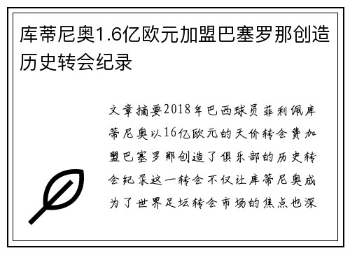 库蒂尼奥1.6亿欧元加盟巴塞罗那创造历史转会纪录