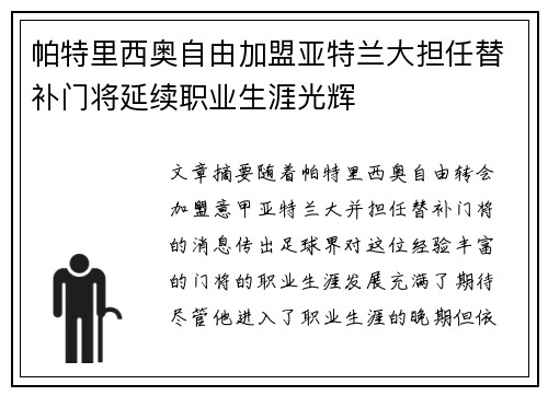 帕特里西奥自由加盟亚特兰大担任替补门将延续职业生涯光辉