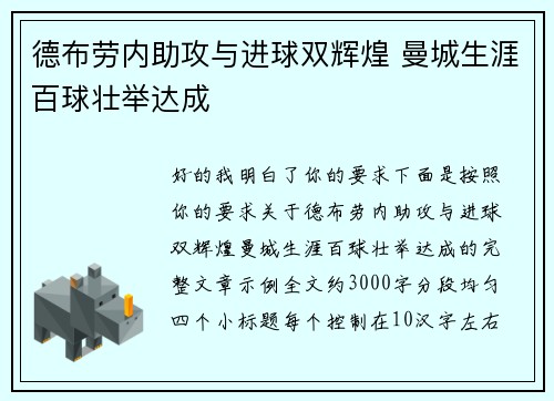 德布劳内助攻与进球双辉煌 曼城生涯百球壮举达成 德布劳内助攻与进球双辉煌 曼城生涯百球壮举达成