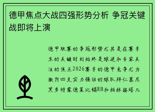 德甲焦点大战四强形势分析 争冠关键战即将上演
