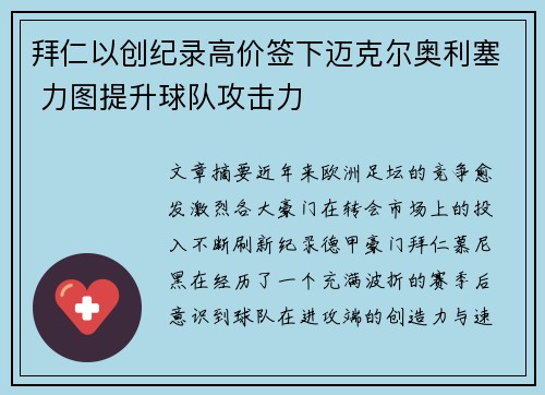 拜仁以创纪录高价签下迈克尔奥利塞 力图提升球队攻击力