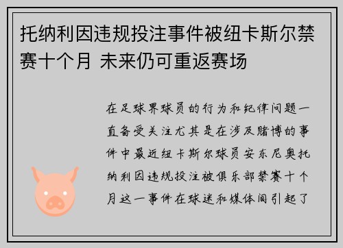 托纳利因违规投注事件被纽卡斯尔禁赛十个月 未来仍可重返赛场