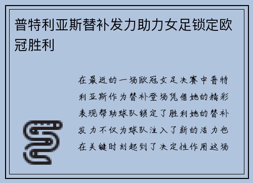 普特利亚斯替补发力助力女足锁定欧冠胜利