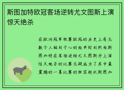 斯图加特欧冠客场逆转尤文图斯上演惊天绝杀
