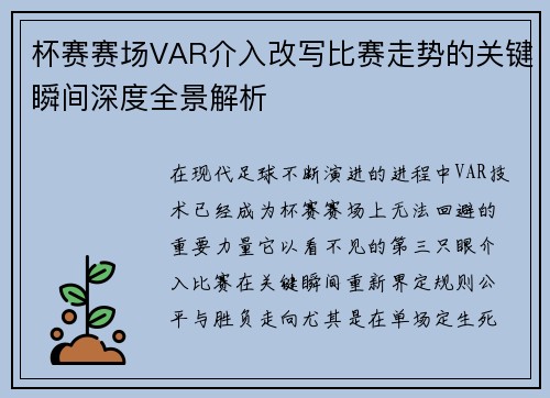杯赛赛场VAR介入改写比赛走势的关键瞬间深度全景解析