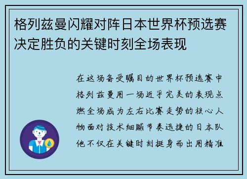 格列兹曼闪耀对阵日本世界杯预选赛决定胜负的关键时刻全场表现