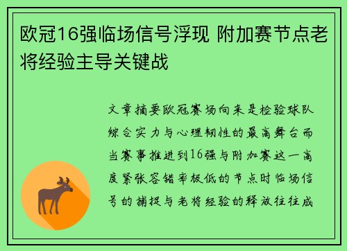 欧冠16强临场信号浮现 附加赛节点老将经验主导关键战