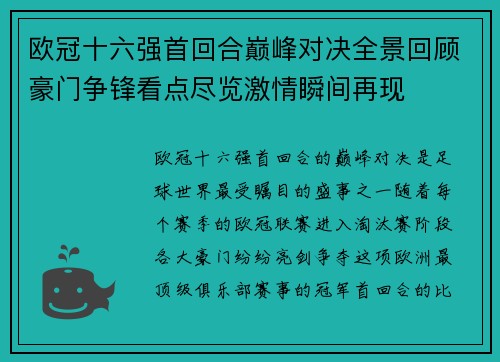 欧冠十六强首回合巅峰对决全景回顾豪门争锋看点尽览激情瞬间再现