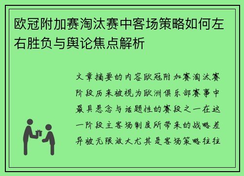 欧冠附加赛淘汰赛中客场策略如何左右胜负与舆论焦点解析