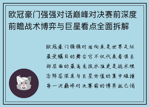 欧冠豪门强强对话巅峰对决赛前深度前瞻战术博弈与巨星看点全面拆解