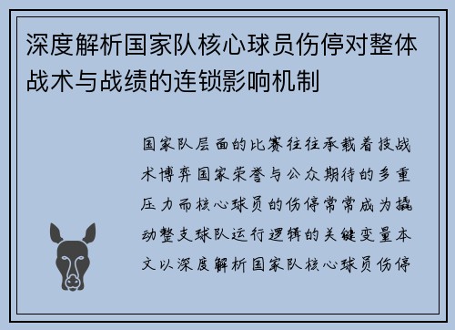 深度解析国家队核心球员伤停对整体战术与战绩的连锁影响机制