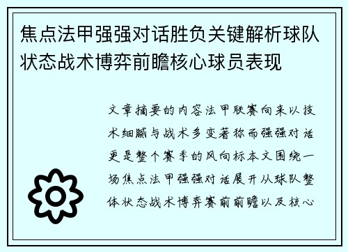 焦点法甲强强对话胜负关键解析球队状态战术博弈前瞻核心球员表现