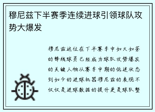 穆尼兹下半赛季连续进球引领球队攻势大爆发
