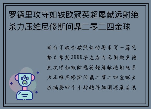 罗德里攻守如铁欧冠英超屡献远射绝杀力压维尼修斯问鼎二零二四金球