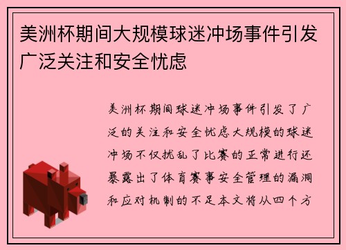 美洲杯期间大规模球迷冲场事件引发广泛关注和安全忧虑