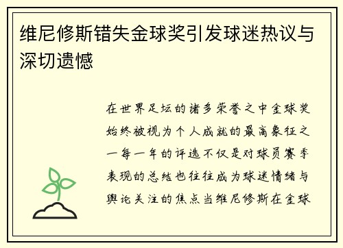 维尼修斯错失金球奖引发球迷热议与深切遗憾