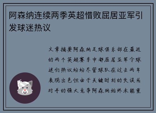 阿森纳连续两季英超惜败屈居亚军引发球迷热议