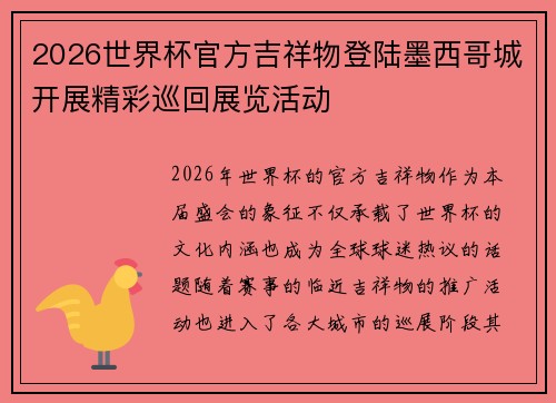 2026世界杯官方吉祥物登陆墨西哥城开展精彩巡回展览活动
