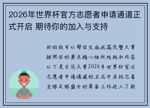 2026年世界杯官方志愿者申请通道正式开启 期待你的加入与支持