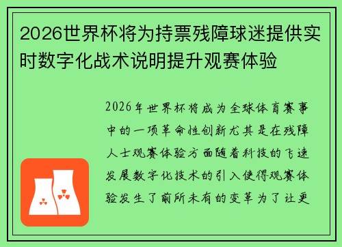 2026世界杯将为持票残障球迷提供实时数字化战术说明提升观赛体验