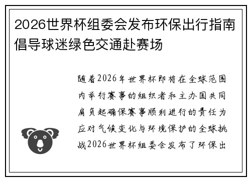 2026世界杯组委会发布环保出行指南倡导球迷绿色交通赴赛场