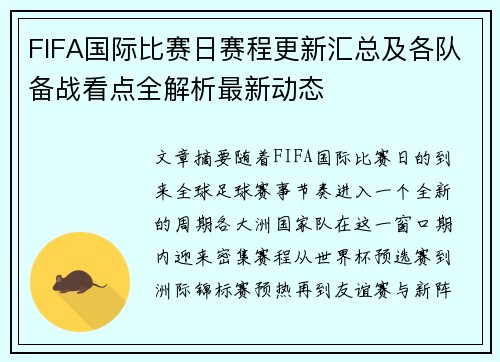 FIFA国际比赛日赛程更新汇总及各队备战看点全解析最新动态